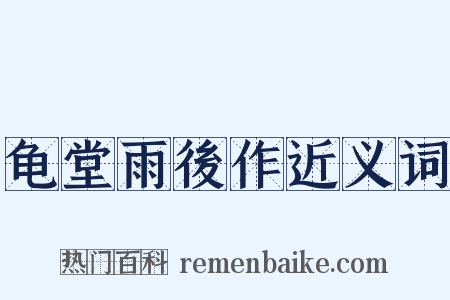 龟堂雨後作近义词是什么意思的图片